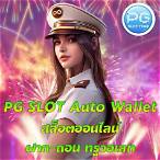 ทางเข้าpg slot auto wallet